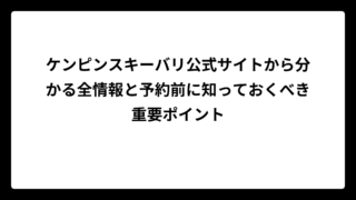 ケンピンスキーバリ公式サイトから分かる全情報と予約前に知っておくべき重要ポイント