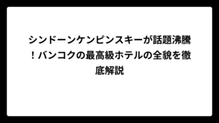 シンドーンケンピンスキーが話題沸騰！バンコクの最高級ホテルの全貌を徹底解説