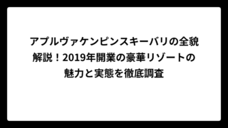 アプルヴァケンピンスキーバリの全貌解説！2019年開業の豪華リゾートの魅力と実態を徹底調査