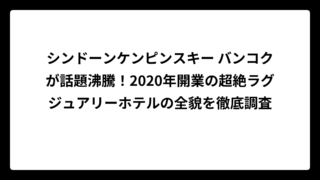 シンドーンケンピンスキー バンコクが話題沸騰！2020年開業の超絶ラグジュアリーホテルの全貌を徹底調査