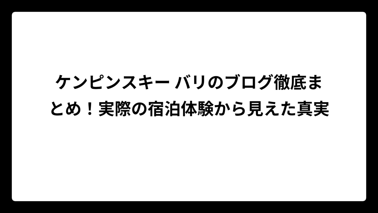 ケンピンスキー バリのブログ徹底まとめ！実際の宿泊体験から見えた真実