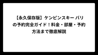【永久保存版】ケンピンスキー バリの予約完全ガイド！料金・部屋・予約方法まで徹底解説