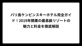 バリ島ケンピンスキーホテル完全ガイド！2019年開業の最高級リゾートの魅力と料金を徹底解説