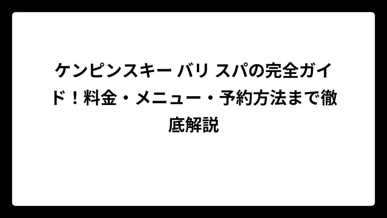 ケンピンスキー バリ スパの完全ガイド！料金・メニュー・予約方法まで徹底解説