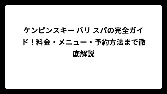 ケンピンスキー バリ スパの完全ガイド！料金・メニュー・予約方法まで徹底解説