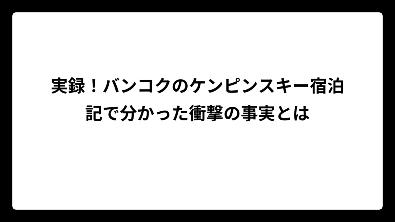 実録！バンコクのケンピンスキー宿泊記で分かった衝撃の事実とは