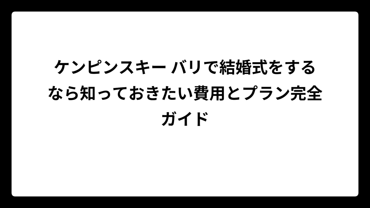 ケンピンスキー バリで結婚式をするなら知っておきたい費用とプラン完全ガイド
