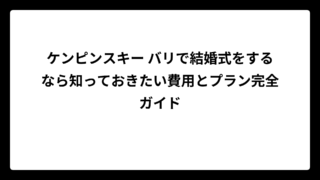 ケンピンスキー バリで結婚式をするなら知っておきたい費用とプラン完全ガイド