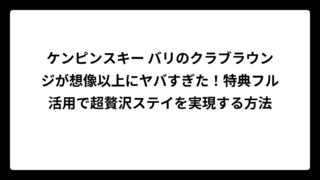 ケンピンスキー バリのクラブラウンジが想像以上にヤバすぎた！特典フル活用で超贅沢ステイを実現する方法