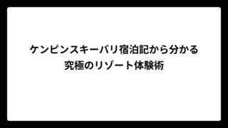 ケンピンスキーバリ宿泊記から分かる究極のリゾート体験術