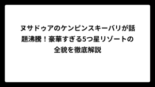 ヌサドゥアのケンピンスキーバリが話題沸騰！豪華すぎる5つ星リゾートの全貌を徹底解説