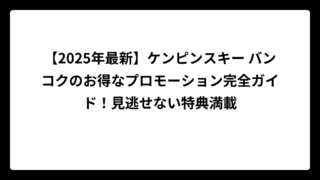 【2025年最新】ケンピンスキー バンコクのお得なプロモーション完全ガイド！見逃せない特典満載