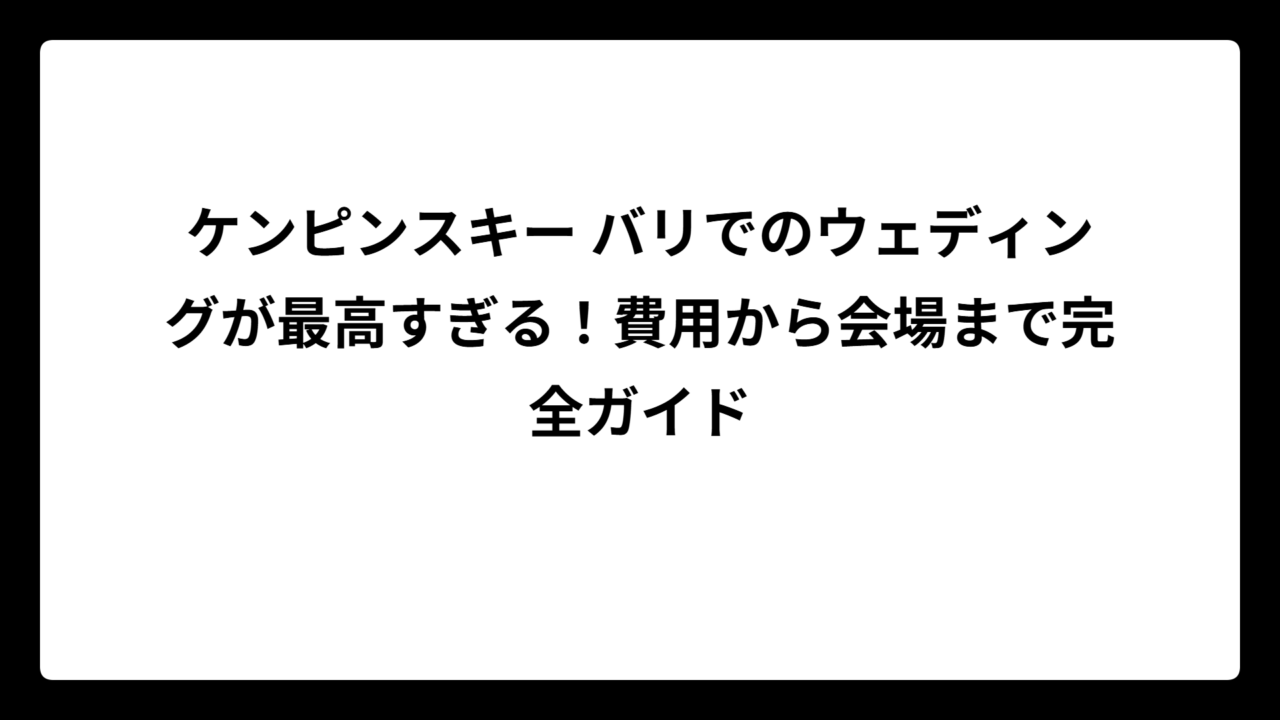 ケンピンスキー バリでのウェディングが最高すぎる！費用から会場まで完全ガイド