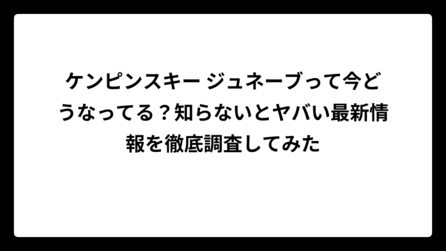 ケンピンスキー ジュネーブって今どうなってる？知らないとヤバい最新情報を徹底調査してみた
