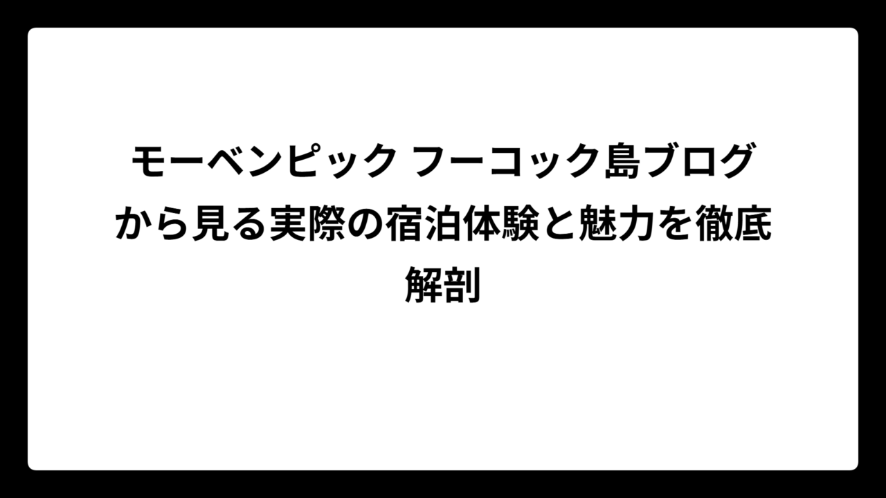 モーベンピック フーコック島ブログから見る実際の宿泊体験と魅力を徹底解剖