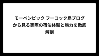 モーベンピック フーコック島ブログから見る実際の宿泊体験と魅力を徹底解剖
