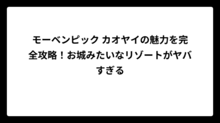 モーベンピック カオヤイの魅力を完全攻略！お城みたいなリゾートがヤバすぎる