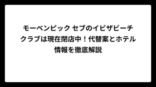 モーベンピック セブのイビザビーチクラブは現在閉店中！代替案とホテル情報を徹底解説