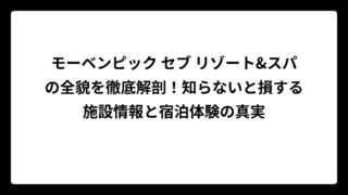 モーベンピック セブ リゾート&スパの全貌を徹底解剖！知らないと損する施設情報と宿泊体験の真実
