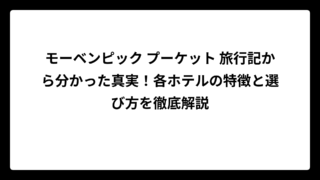 モーベンピック プーケット 旅行記から分かった真実！各ホテルの特徴と選び方を徹底解説