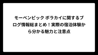 モーベンピック ボラカイに関するブログ情報総まとめ！実際の宿泊体験から分かる魅力と注意点