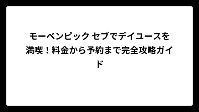 モーベンピック セブでデイユースを満喫！料金から予約まで完全攻略ガイド