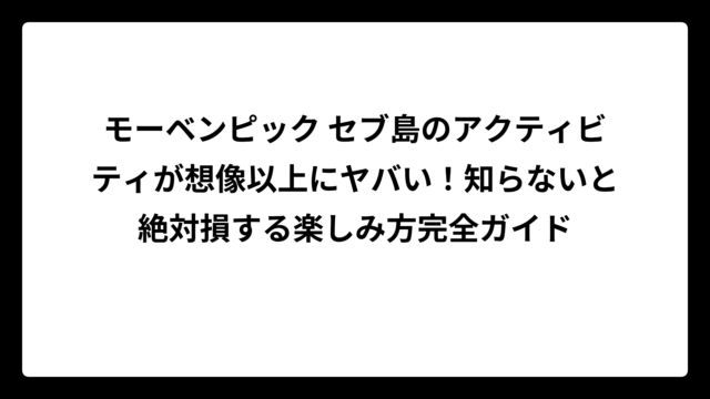 モーベンピック セブ島のアクティビティが想像以上にヤバい！知らないと絶対損する楽しみ方完全ガイド