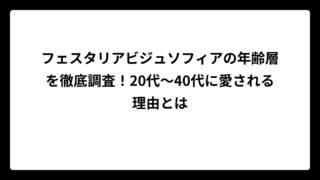 フェスタリアビジュソフィアの年齢層を徹底調査！20代～40代に愛される理由とは