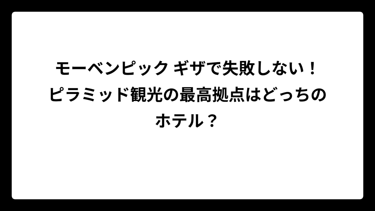 モーベンピック ギザで失敗しない！ピラミッド観光の最高拠点はどっちのホテル？