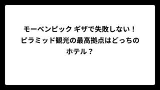 モーベンピック ギザで失敗しない！ピラミッド観光の最高拠点はどっちのホテル？