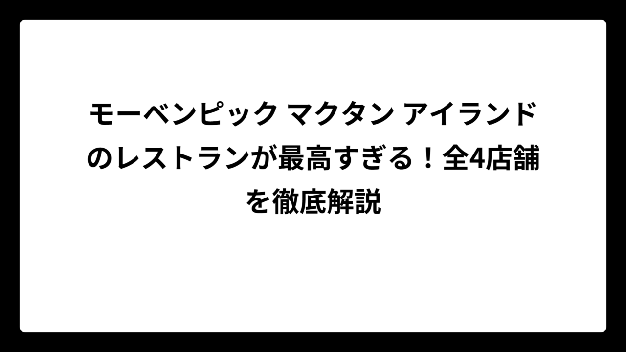 モーベンピック マクタン アイランドのレストランが最高すぎる！全4店舗を徹底解説
