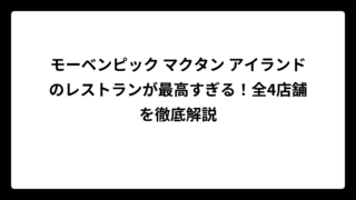 モーベンピック マクタン アイランドのレストランが最高すぎる！全4店舗を徹底解説