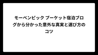 モーベンピック プーケット宿泊ブログから分かった意外な真実と選び方のコツ
