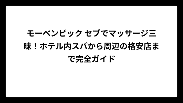 モーベンピック セブでマッサージ三昧！ホテル内スパから周辺の格安店まで完全ガイド