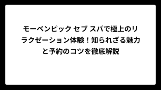 モーベンピック セブ スパで極上のリラクゼーション体験！知られざる魅力と予約のコツを徹底解説
