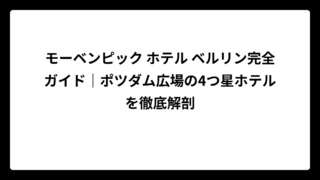 モーベンピック ホテル ベルリン完全ガイド｜ポツダム広場の4つ星ホテルを徹底解剖