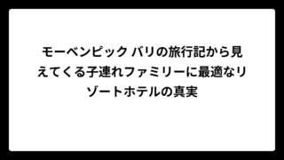 モーベンピック バリの旅行記から見えてくる子連れファミリーに最適なリゾートホテルの真実