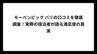 モーベンピック バリの口コミを徹底調査！実際の宿泊者が語る満足度の真実