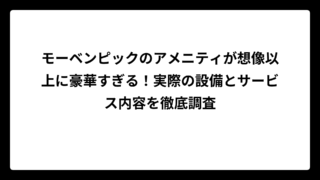 モーベンピックのアメニティが想像以上に豪華すぎる！実際の設備とサービス内容を徹底調査