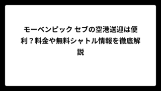 モーベンピック セブの空港送迎は便利？料金や無料シャトル情報を徹底解説