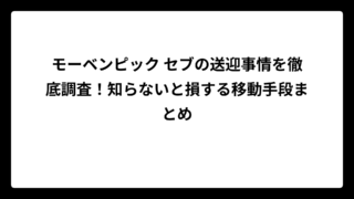 モーベンピック セブの送迎事情を徹底調査！知らないと損する移動手段まとめ