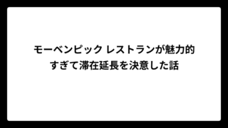 モーベンピック レストランが魅力的すぎて滞在延長を決意した話