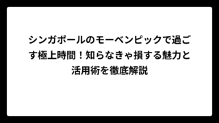 シンガポールのモーベンピックで過ごす極上時間！知らなきゃ損する魅力と活用術を徹底解説