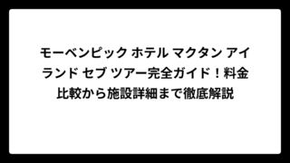 モーベンピック ホテル マクタン アイランド セブ ツアー完全ガイド！料金比較から施設詳細まで徹底解説