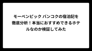 モーベンピック バンコクの宿泊記を徹底分析！本当におすすめできるホテルなのか検証してみた