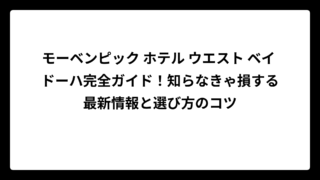 モーベンピック ホテル ウエスト ベイ ドーハ完全ガイド！知らなきゃ損する最新情報と選び方のコツ