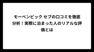 モーベンピック セブの口コミを徹底分析！実際に泊まった人のリアルな評価とは