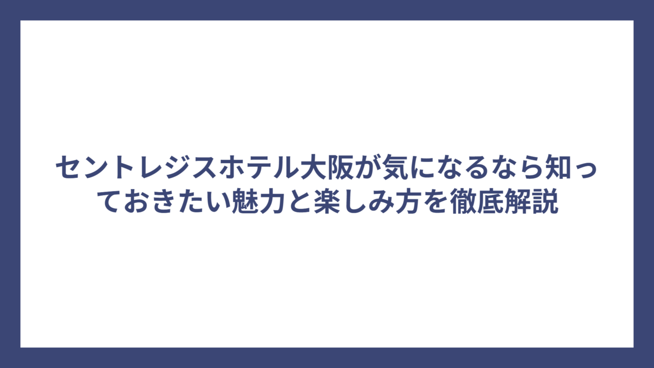 セントレジスホテル大阪が気になるなら知っておきたい魅力と楽しみ方を徹底解説