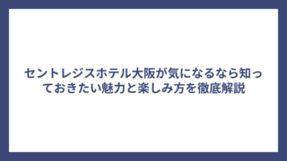 セントレジスホテル大阪が気になるなら知っておきたい魅力と楽しみ方を徹底解説