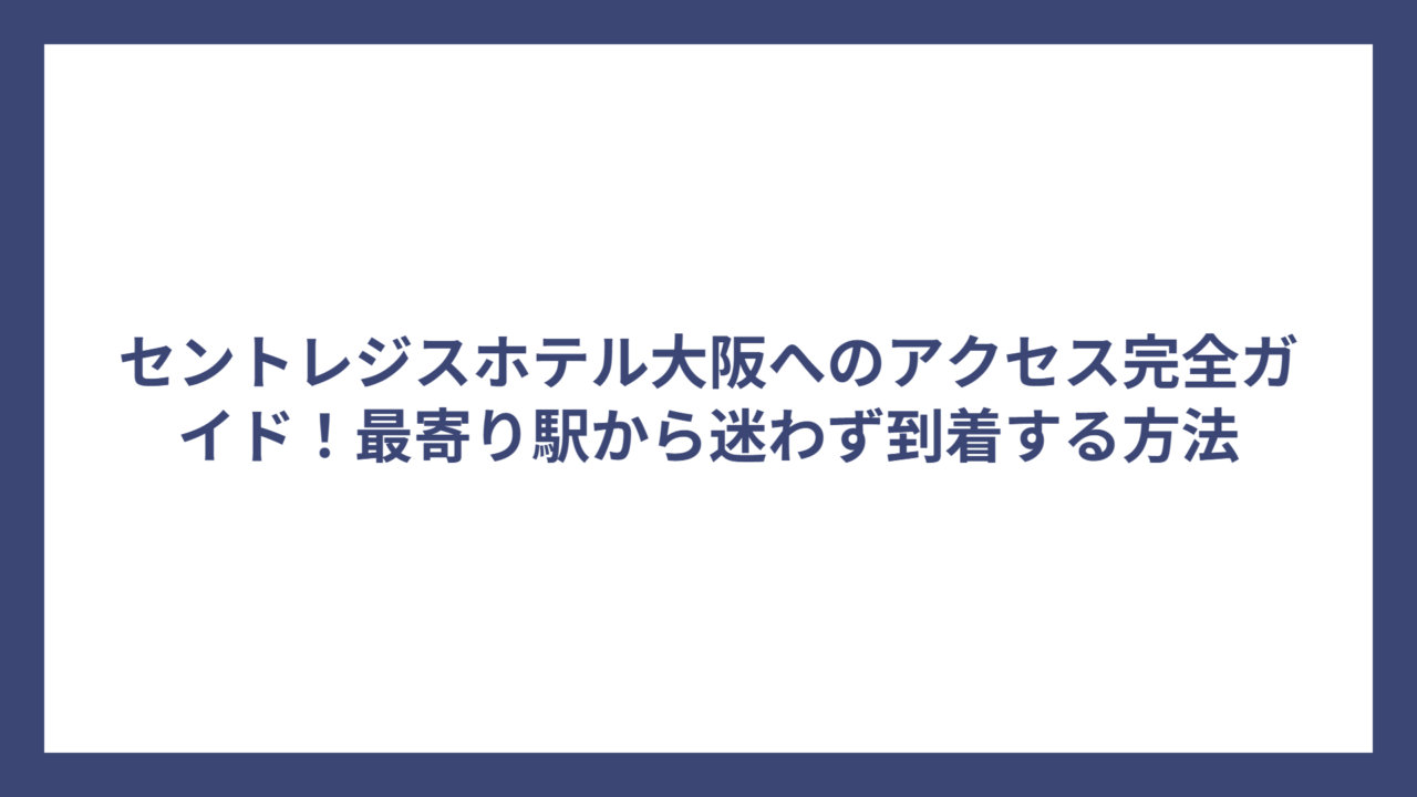 セントレジスホテル大阪へのアクセス完全ガイド！最寄り駅から迷わず到着する方法